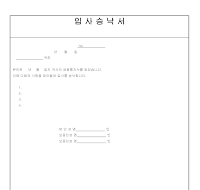 입사승락서 입사승락서